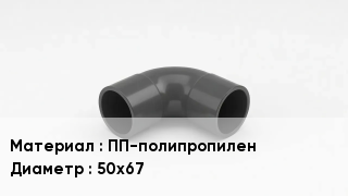Отвод полипропиленовый ПП-полипропилен 50х67